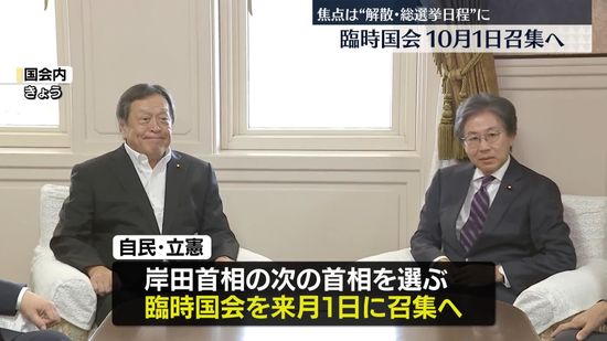 次の首相は…臨時国会10月1日に召集　今後の焦点は“解散･総選挙日程”に