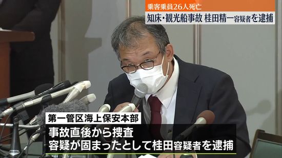 知床観光船沈没　運航会社社長を逮捕　業務上過失致死などの疑い