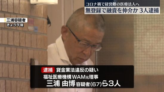 医療法人へ無登録でコロナ融資仲介か　3人逮捕