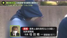 沈没「KAZUⅠ」運航会社の社長逮捕…なぜ今？　専門家「非常に珍しいケース」