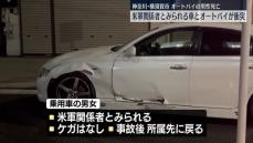 米軍関係者とみられる人物が乗った乗用車とオートバイ衝突　男性が死亡　神奈川・横須賀市