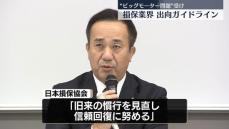 損保業界“営業目的の出向認めない”ガイドライン策定　旧ビッグモーター不正請求問題受け