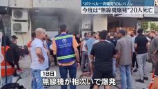 レバノンで無線機の爆発相次ぐ…20人死亡、450人以上ケガ　前日には“ポケベル”一斉爆発