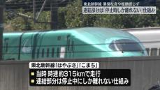 東北新幹線走行中に連結外れる　通常は停止時にしか離れない仕組み