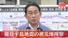 【動画】能登半島地震の被災地視察　岸田首相がコメント