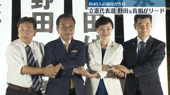 立憲代表選　野田元首相がリード…約40人の議員が支持【中継】