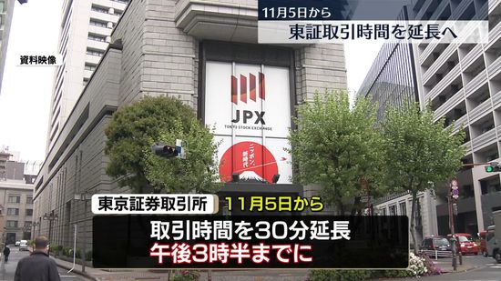 東証、取引時間を30分延長へ　11月5日から午後3時半までに