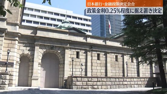 日銀、政策金利を0.25％程度に据え置き…全会一致で決定