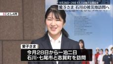 【速報】愛子さま　28日から能登半島地震被災地見舞い　お一人での地方公務や被災地訪問は初　石川県七尾市と志賀町へ