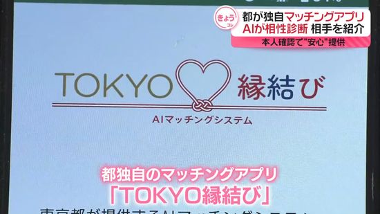 AI活用…東京都が独自のマッチングアプリ　本人確認で“安心”