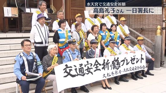 高島礼子さんが一日署長に　交通安全を呼びかけ