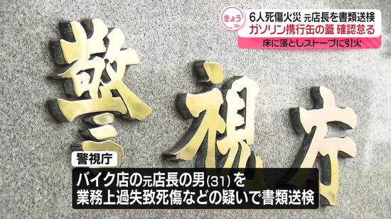 バイク店兼住宅6人死傷火事　元店長を書類送検　ガソリン携行缶のふた確認怠り…床に落としストーブに引火か