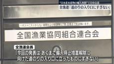 全漁連「道のりの入り口にすぎない」　日本産水産物の輸入再開で日中合意