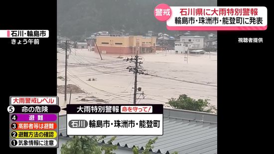 石川県に大雨特別警報、輪島市・珠洲市・能登町に発表　最大級の警戒を呼びかけ「ただちに身の安全を確保しなければいけない状況」