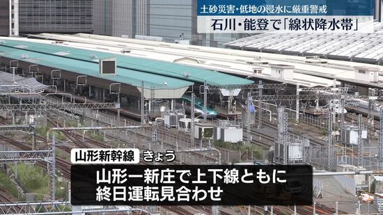 山形新幹線　山形ｰ新庄間で終日運転見合わせ　大雨の影響