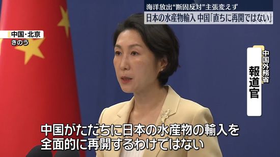 中国　日本の水産物「直ちに輸入再開するわけではない」　海洋放出“断固反対”主張変えず