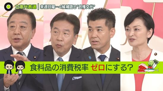 来週月曜に立憲代表選　4候補が語る“政権交代”とは