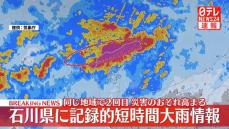 石川県に記録的短時間大雨情報