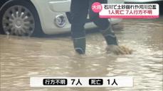 石川県で猛烈な雨　土砂崩れや河川氾濫などの被害相次ぐ　1人死亡、7人行方不明