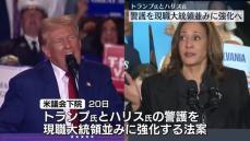 トランプ氏とハリス氏の警護　現職大統領並みに強化へ