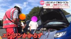 秋の3連休、車のSOS相次ぐ……「まさか止まるとは」　JAFに密着　エンジンかからなかった“意外なワケ”『every.気になる！』