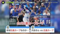 大谷翔平“50-50”偉業に祝福　SNSでは「広島カープ」話題…ナゼ