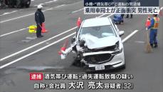 乗用車同士が正面衝突し男性死亡　“酒気帯び”で運転の男逮捕　小樽市