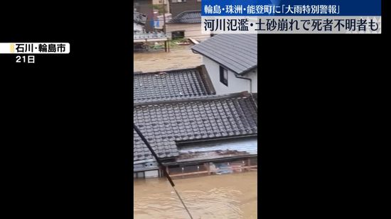 輪島・珠洲・能登に大雨特別警報　河川氾濫、土砂崩れで死者行方不明者も