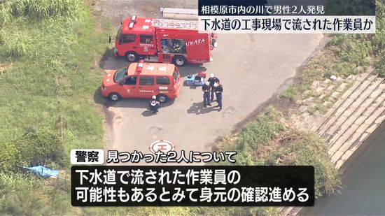 「人が浮いている」相模原市内の川で男性2人発見…死亡確認　下水道の工事現場で流された作業員か