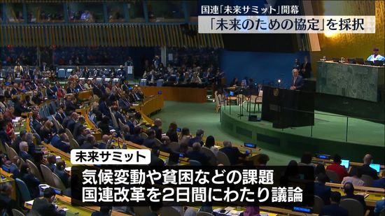 「未来サミット」開幕　気候変動や国連改革など議論