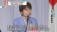 立憲代表選　野田元総理と枝野前代表の決選投票へ