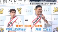 柔道・村尾、斉藤両選手が一日警察署長　交通安全呼びかけ