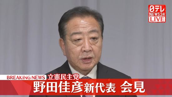 立憲民主党の新代表　野田佳彦元首相が会見【動画】