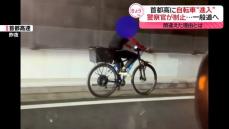 「ナビ機能を見ていたら…」　首都高に自転車“進入”