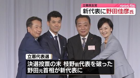 立憲民主党・野田新代表　24日午前中までに人事の骨格決める