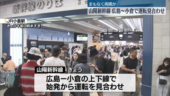 山陽新幹線　始発から広島・小倉間で運転見合わせ