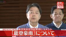 林官房長官　｢能登豪雨｣について記者団にコメント