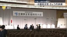 立憲民主党代表選　きょう新代表選出　候補者が最後の訴え