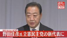 野田佳彦氏が立憲民主党の新代表に【動画】