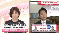 【解説】立憲民主党・新代表に野田元首相　政権交代の実現は？