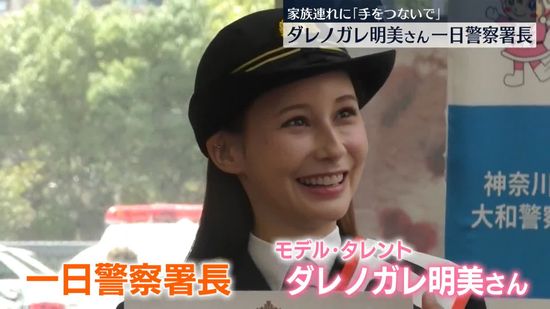 ダレノガレ明美さんが一日警察署長　交通安全呼びかけ