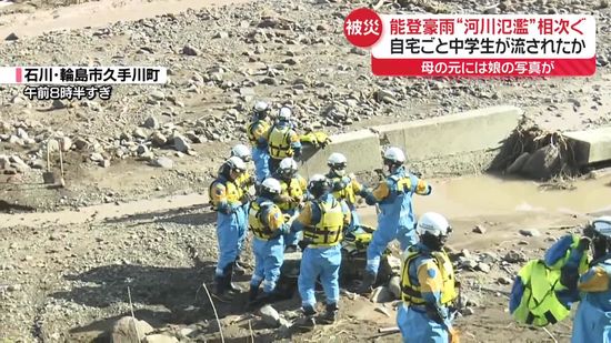 能登豪雨　河川氾濫相次ぐ…自宅ごと中学生が流されたか　仮設住宅も浸水