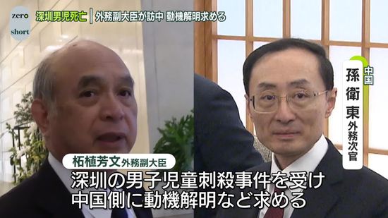 柘植外務副大臣が訪中　深セン男児死亡事件で動機解明など求める