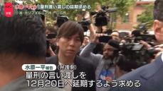 水原一平被告の弁護側、量刑言い渡しの延期求める