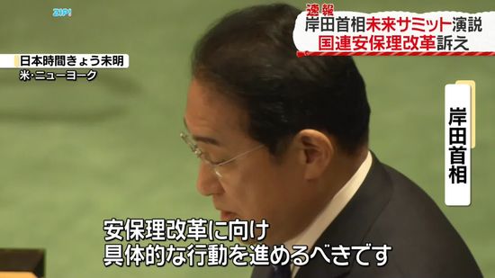 岸田首相、「未来サミット」で演説　国連安保理改革訴え