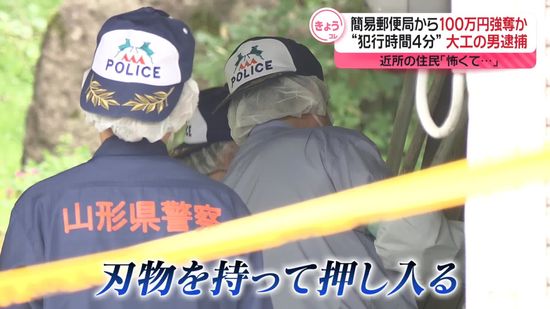 簡易郵便局から100万円強奪か　“犯行時間4分”大工の男逮捕 　近所の住民「怖くて…」　山形県白鷹町