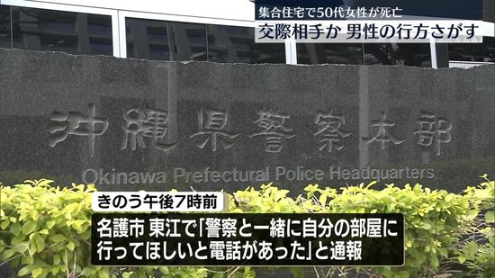 事件か…集合住宅に死亡した50代女性　沖縄・名護市