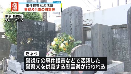 事件捜査など活躍の警察犬を供養　慰霊祭行われる