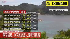 伊豆諸島、小笠原諸島に津波注意報　各地の到達予想時刻