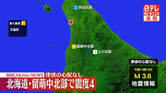 北海道・天塩町で震度４　津波の心配なし